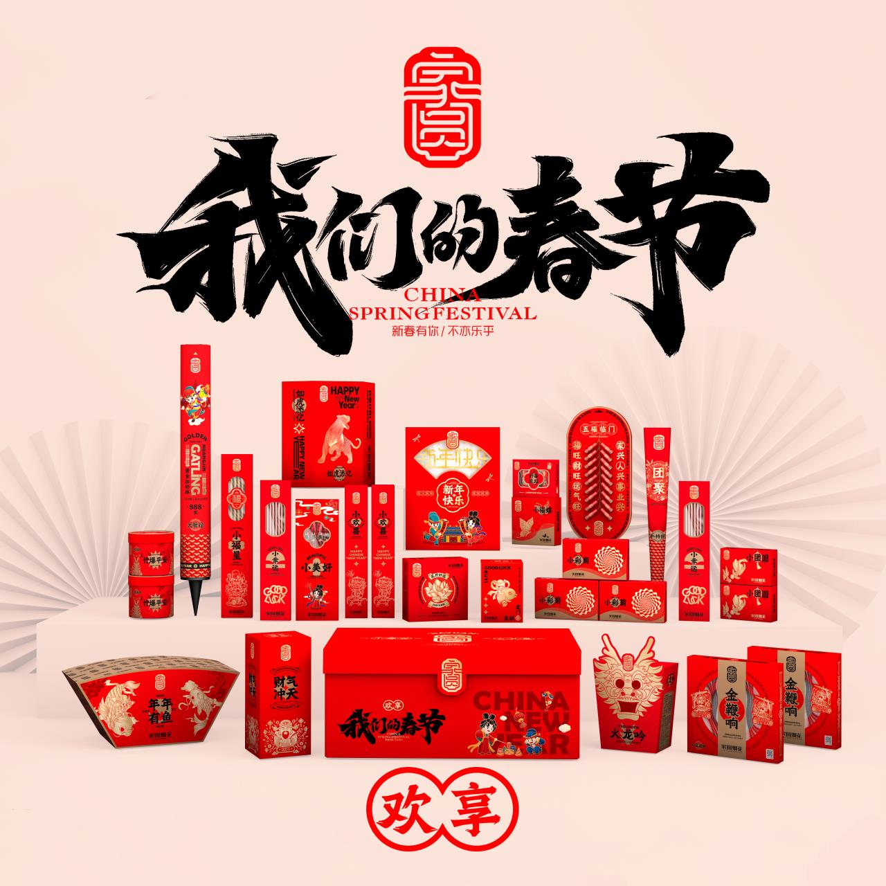 师宗欢享烟花大礼包